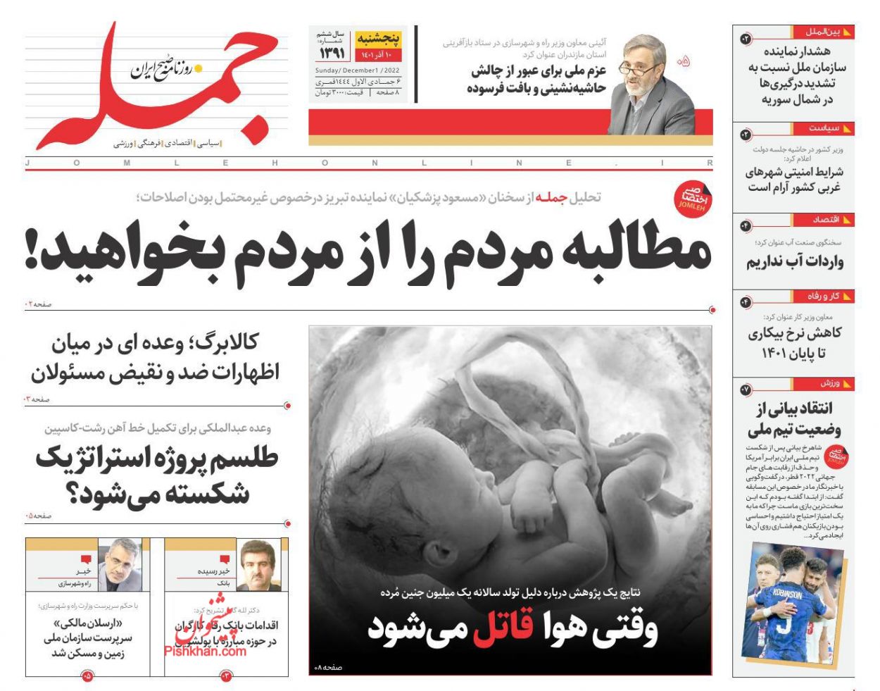 عناوین اخبار روزنامه جمله در روز پنجشنبه ۱۰ آذر
