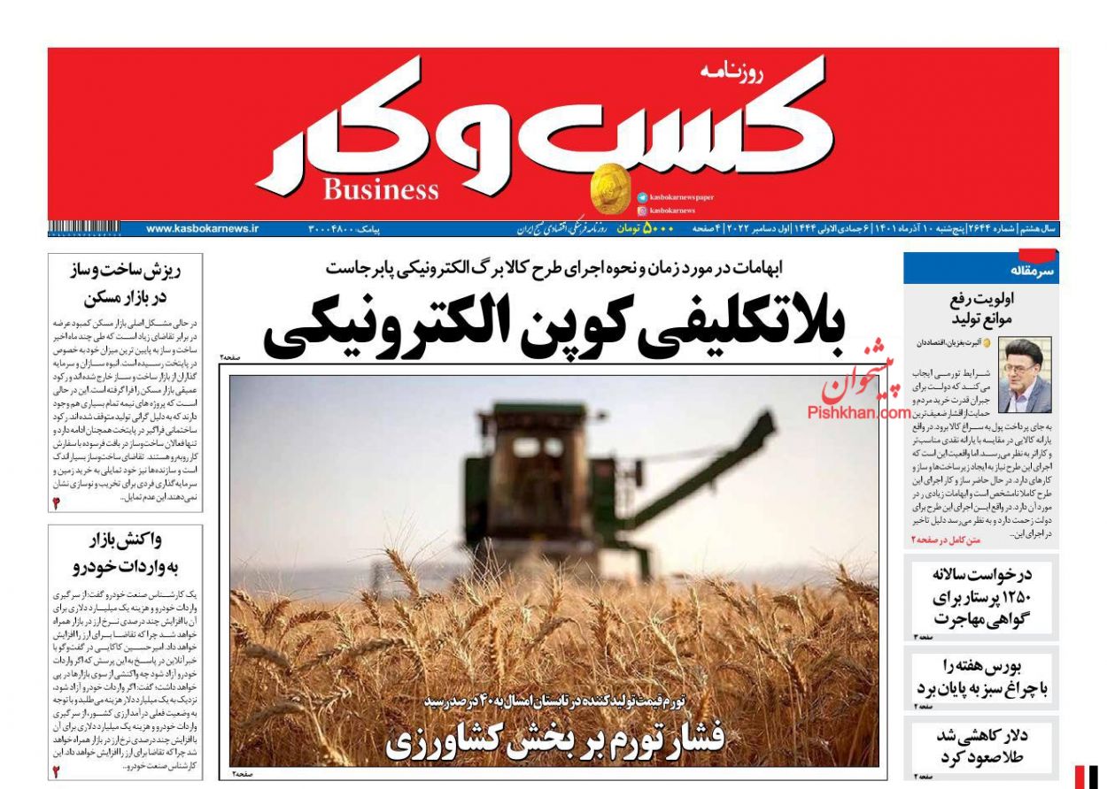 عناوین اخبار روزنامه كسب و كار در روز پنجشنبه ۱۰ آذر