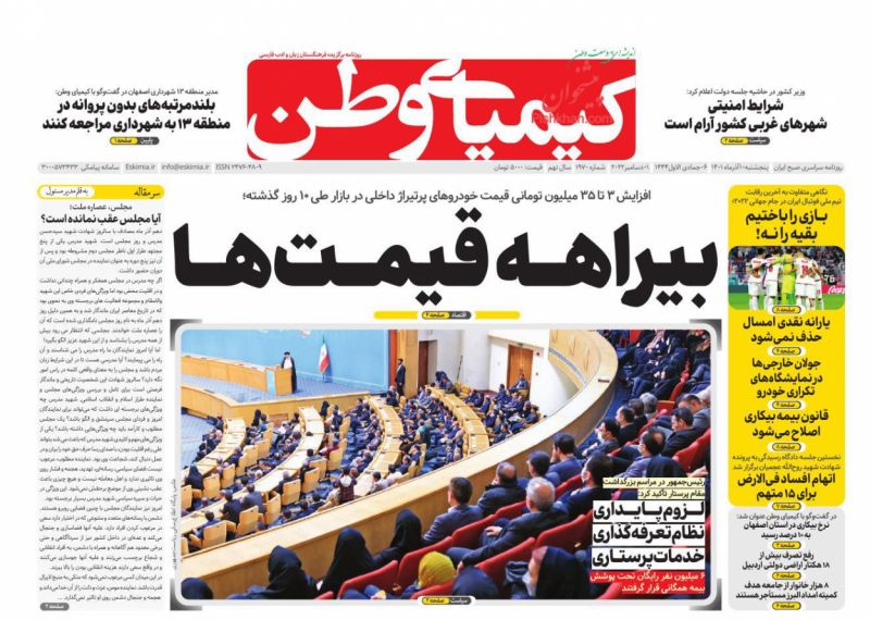 عناوین اخبار روزنامه کیمیای وطن در روز پنجشنبه ۱۰ آذر