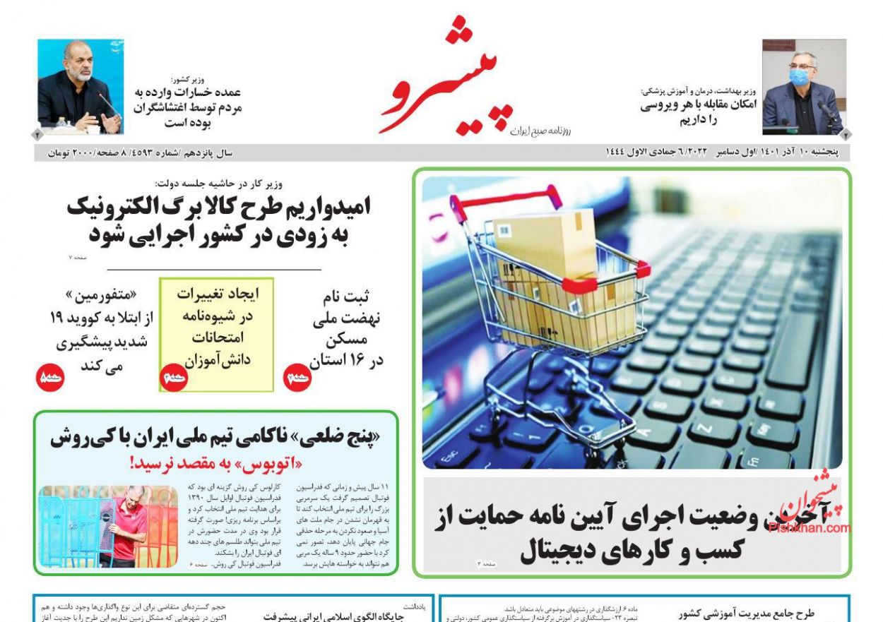 عناوین اخبار روزنامه پیشرو در روز پنجشنبه ۱۰ آذر