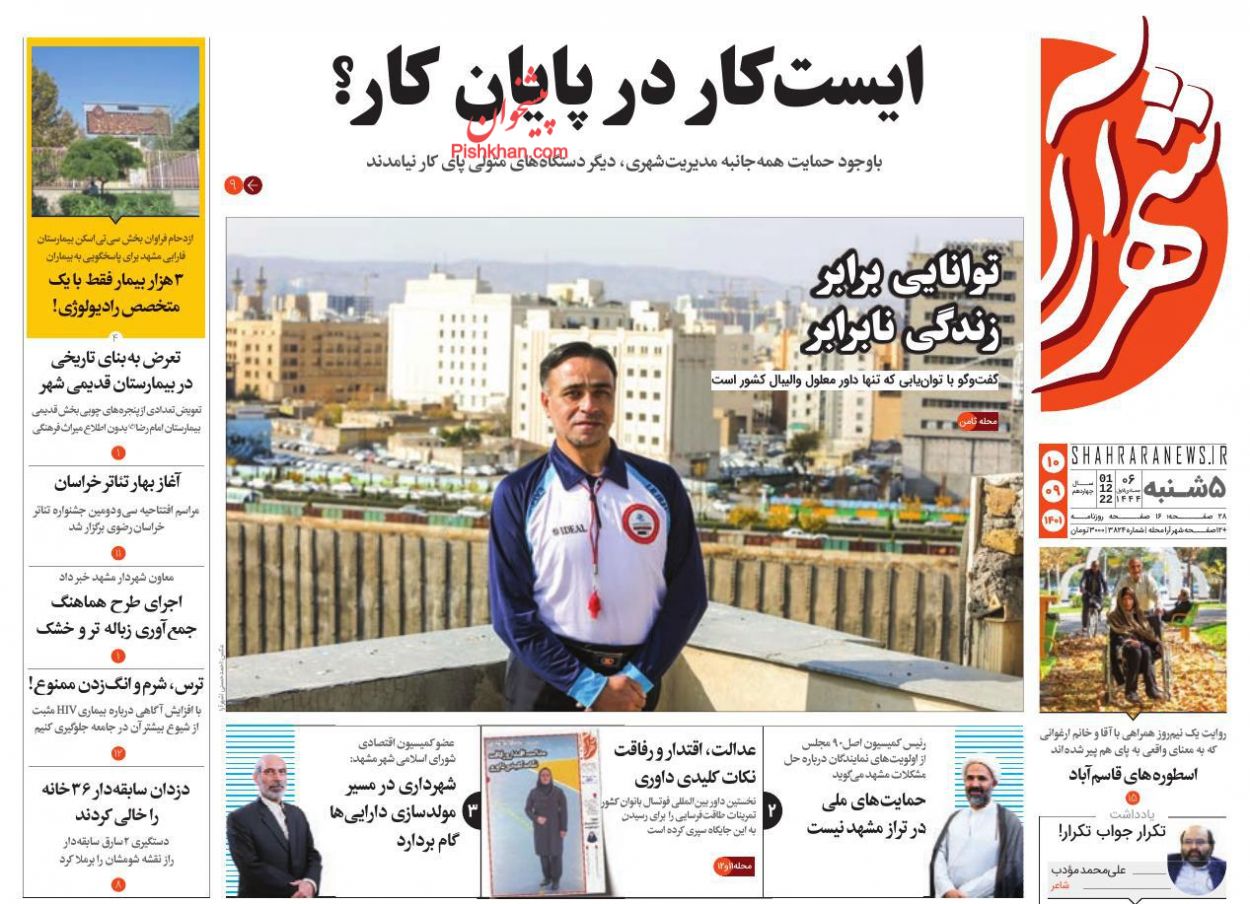 عناوین اخبار روزنامه شهرآرا در روز پنجشنبه ۱۰ آذر