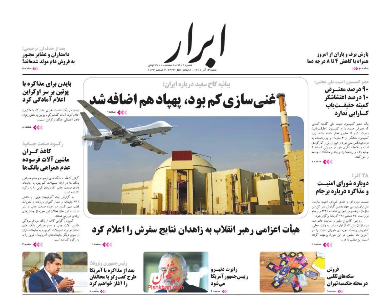 عناوین اخبار روزنامه ابرار در روز شنبه ۱۲ آذر