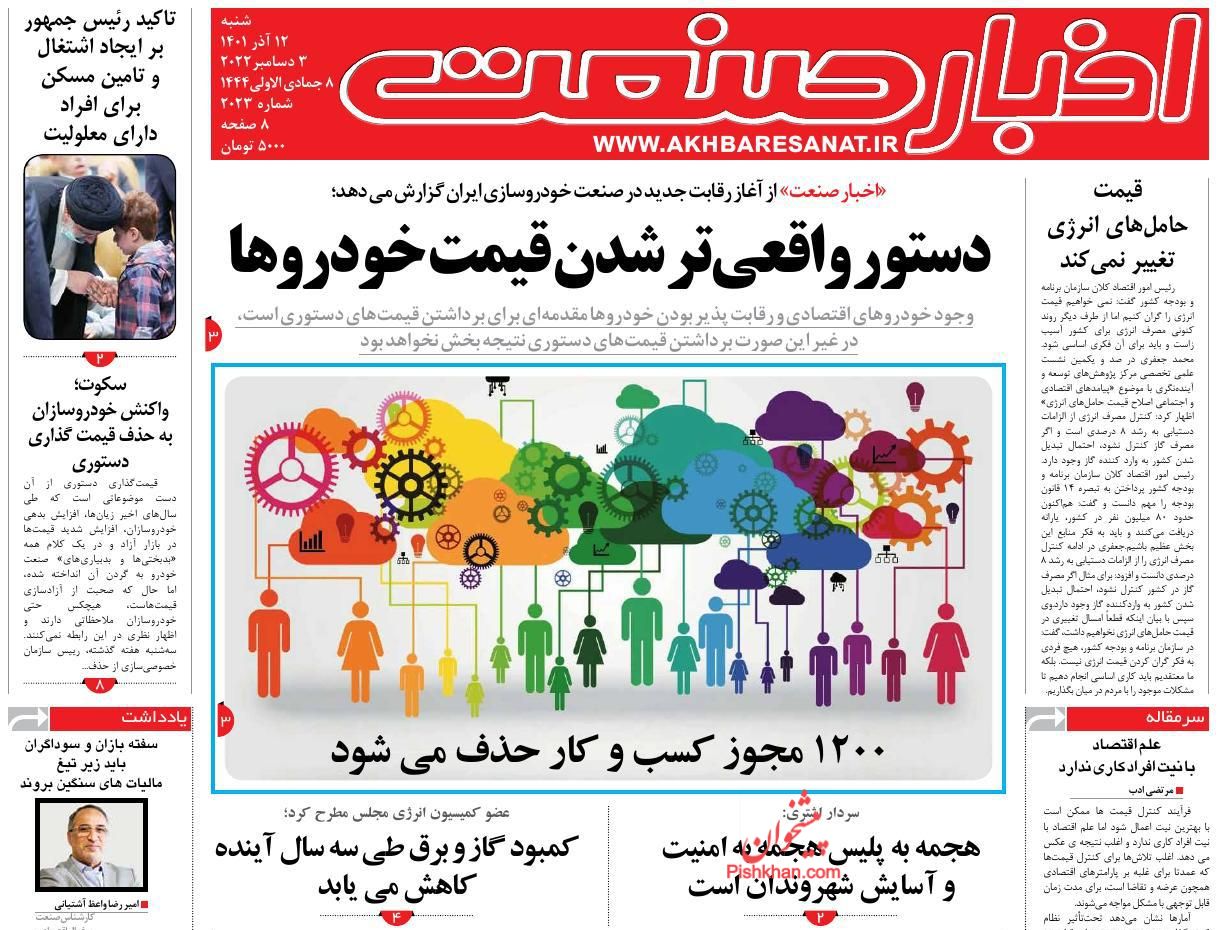 عناوین اخبار روزنامه اخبار صنعت در روز شنبه ۱۲ آذر