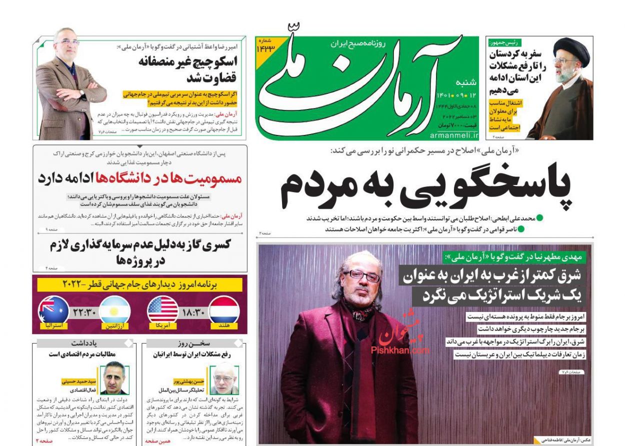 عناوین اخبار روزنامه آرمان ملی در روز شنبه ۱۲ آذر