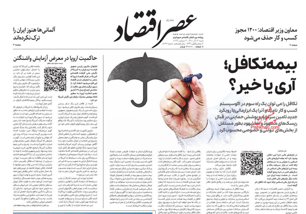 عناوین اخبار روزنامه عصر اقتصاد در روز شنبه ۱۲ آذر