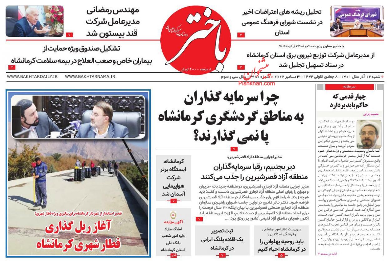 عناوین اخبار روزنامه باختر در روز شنبه ۱۲ آذر