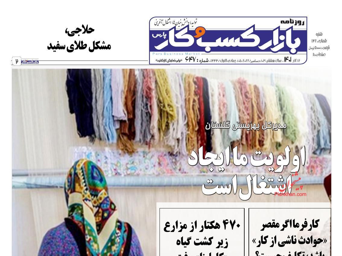 عناوین اخبار روزنامه بازار کسب و کار در روز شنبه ۱۲ آذر