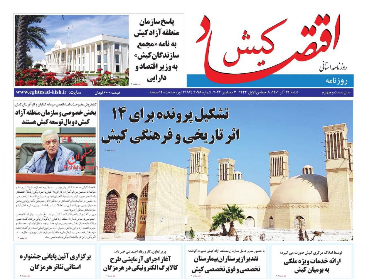 عناوین اخبار روزنامه اقتصاد کیش در روز شنبه ۱۲ آذر