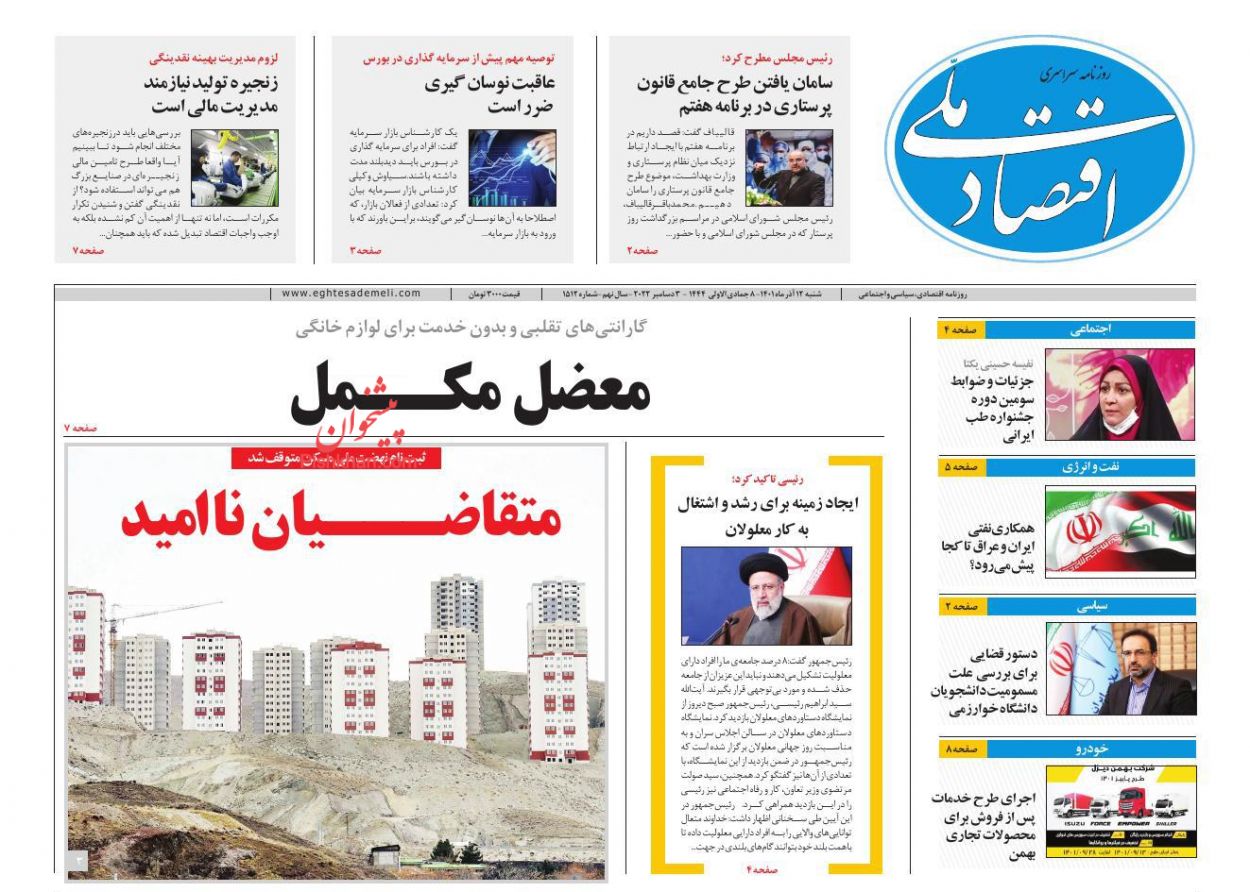 عناوین اخبار روزنامه اقتصاد ملی در روز شنبه ۱۲ آذر