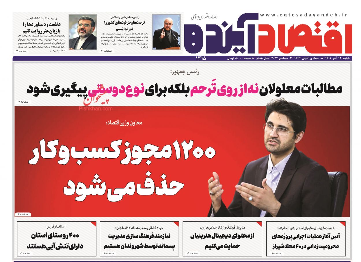 عناوین اخبار روزنامه اقتصاد آینده در روز شنبه ۱۲ آذر