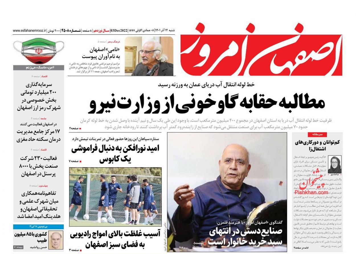 عناوین اخبار روزنامه اصفهان امروز در روز شنبه ۱۲ آذر