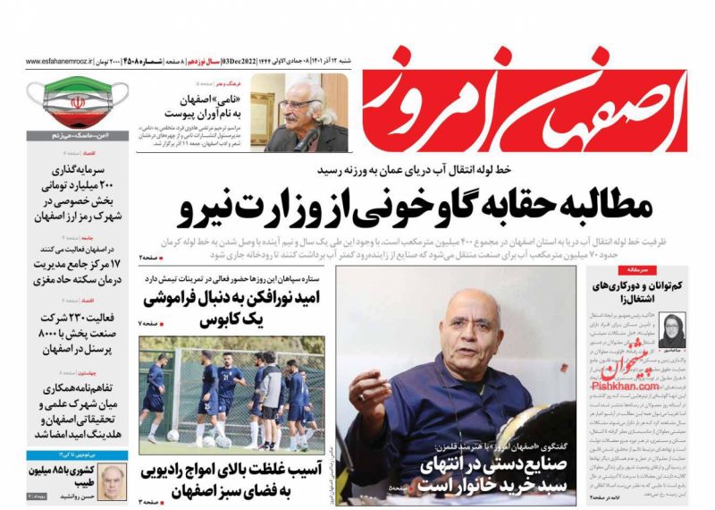 عناوین اخبار روزنامه اصفهان امروز در روز شنبه ۱۲ آذر