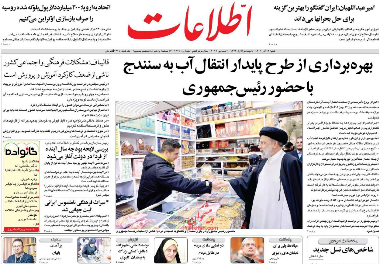 عناوین اخبار روزنامه اطلاعات در روز شنبه ۱۲ آذر