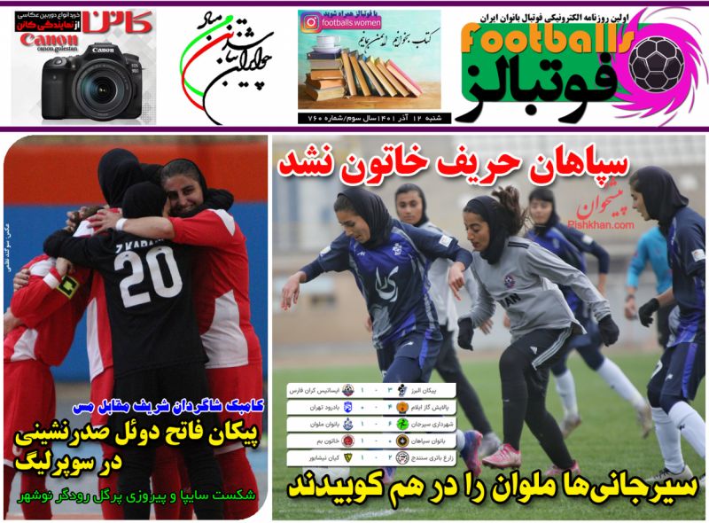 عناوین اخبار روزنامه فوتبالز در روز شنبه ۱۲ آذر