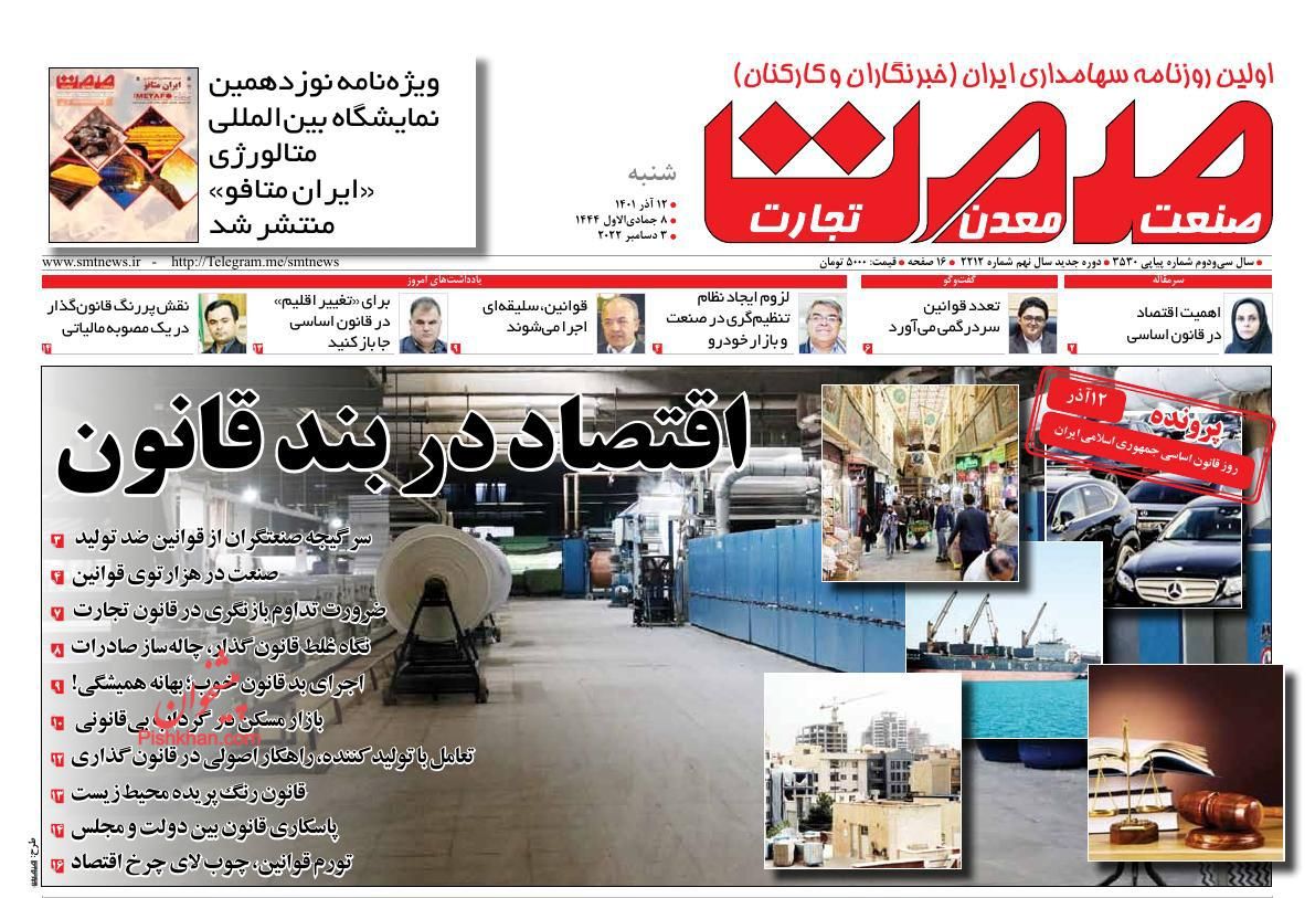 عناوین اخبار روزنامه صمت در روز شنبه ۱۲ آذر