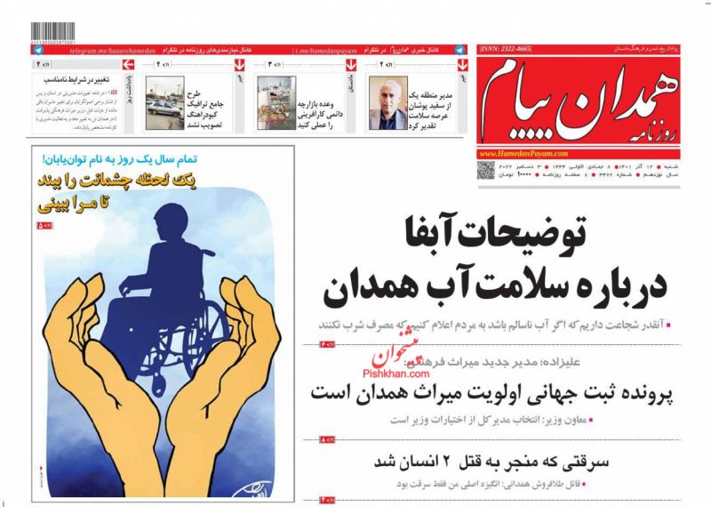 عناوین اخبار روزنامه همدان پیام در روز شنبه ۱۲ آذر