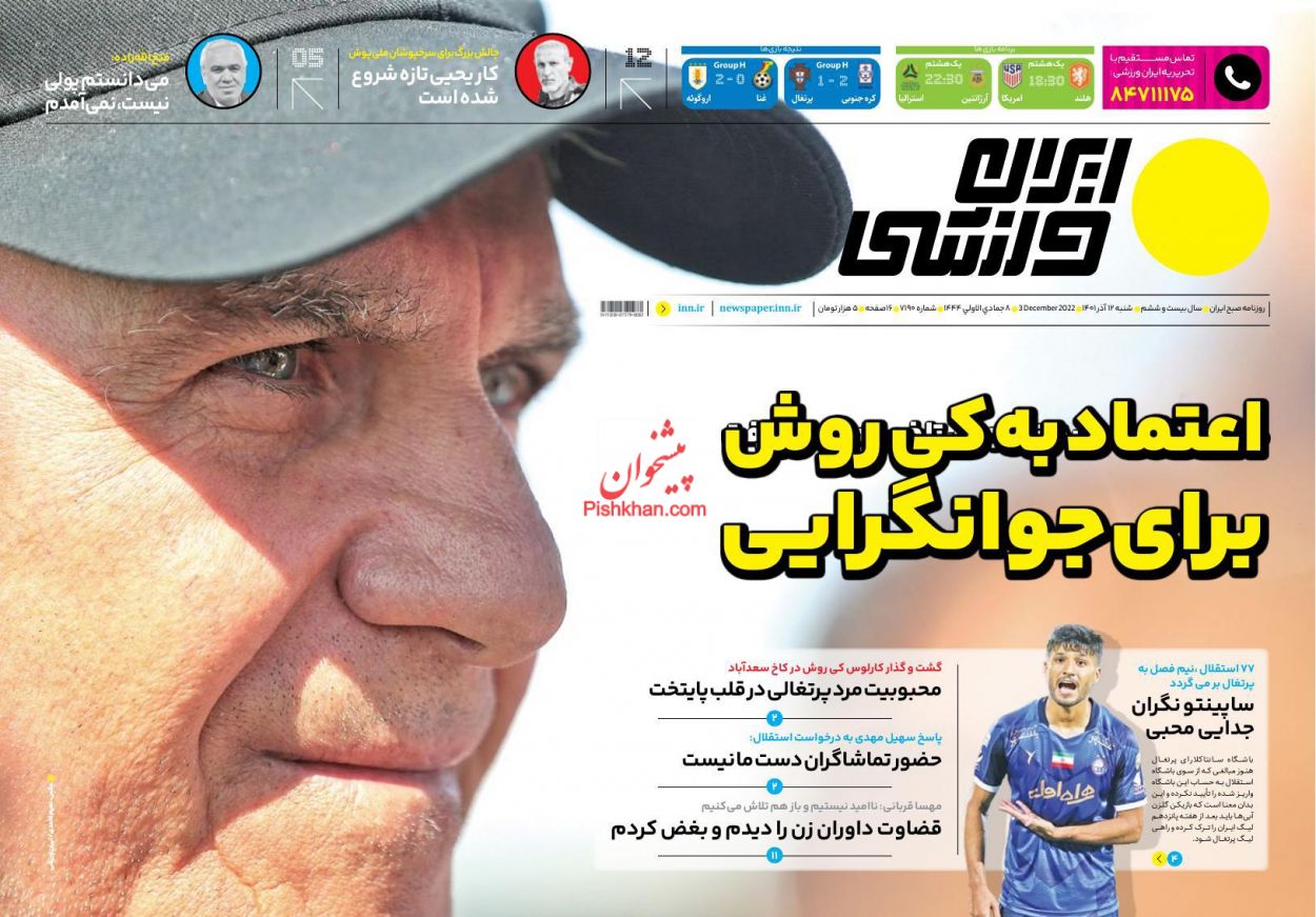 عناوین اخبار روزنامه ایران ورزشی در روز شنبه ۱۲ آذر