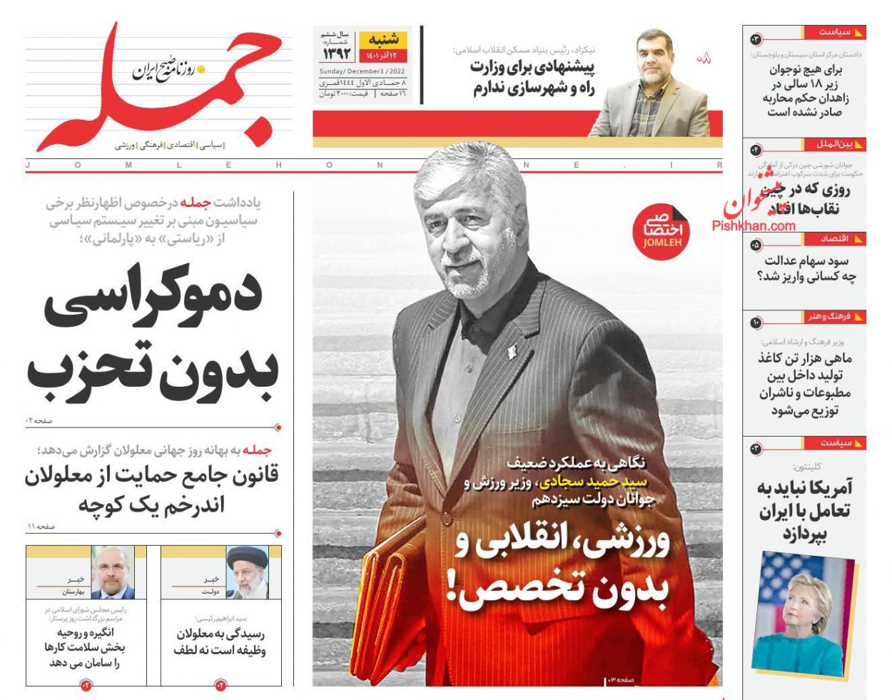 عناوین اخبار روزنامه جمله در روز شنبه ۱۲ آذر