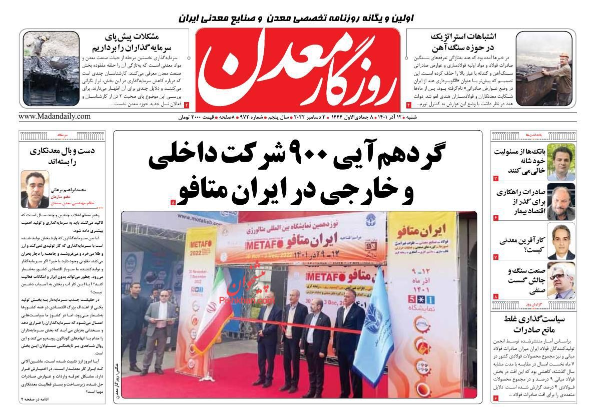 عناوین اخبار روزنامه روزگار معدن در روز شنبه ۱۲ آذر