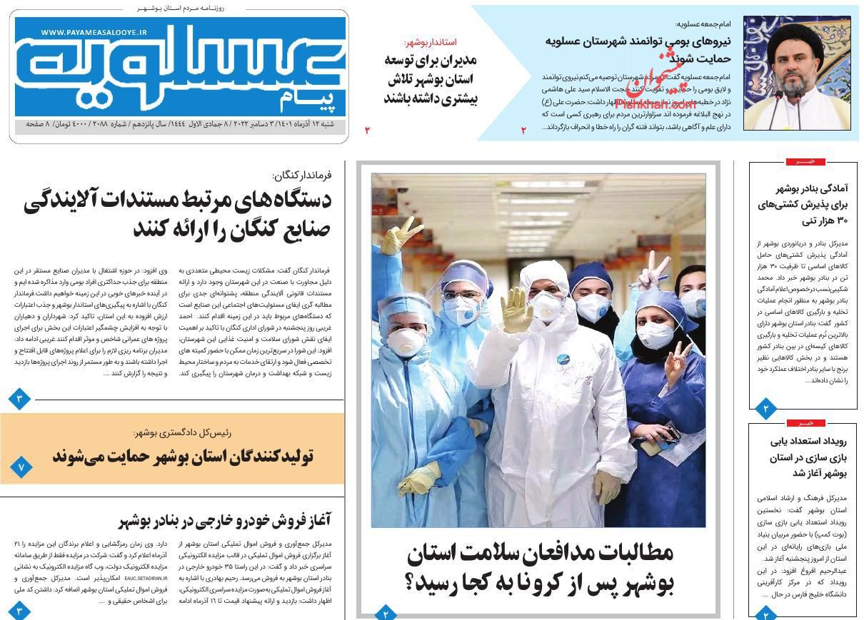 عناوین اخبار روزنامه پیام عسلویه در روز شنبه ۱۲ آذر