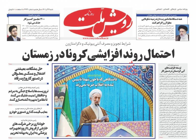 عناوین اخبار روزنامه رویش ملت در روز شنبه ۱۲ آذر