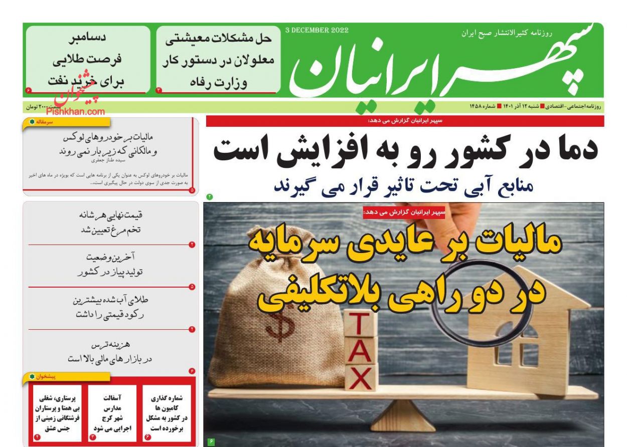 عناوین اخبار روزنامه سپهر ایرانیان در روز شنبه ۱۲ آذر