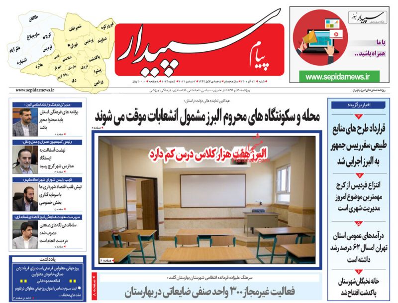 عناوین اخبار روزنامه پیام سپیدار در روز شنبه ۱۲ آذر