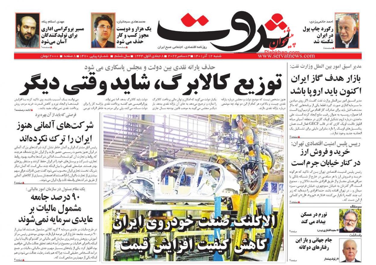 عناوین اخبار روزنامه ثروت در روز شنبه ۱۲ آذر
