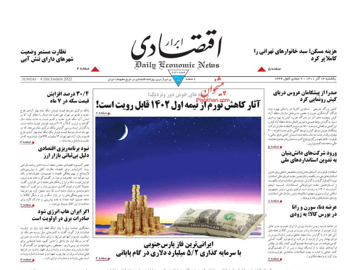 عناوین اخبار روزنامه ابرار اقتصادی در روز یکشنبه‌ ۱۳ آذر