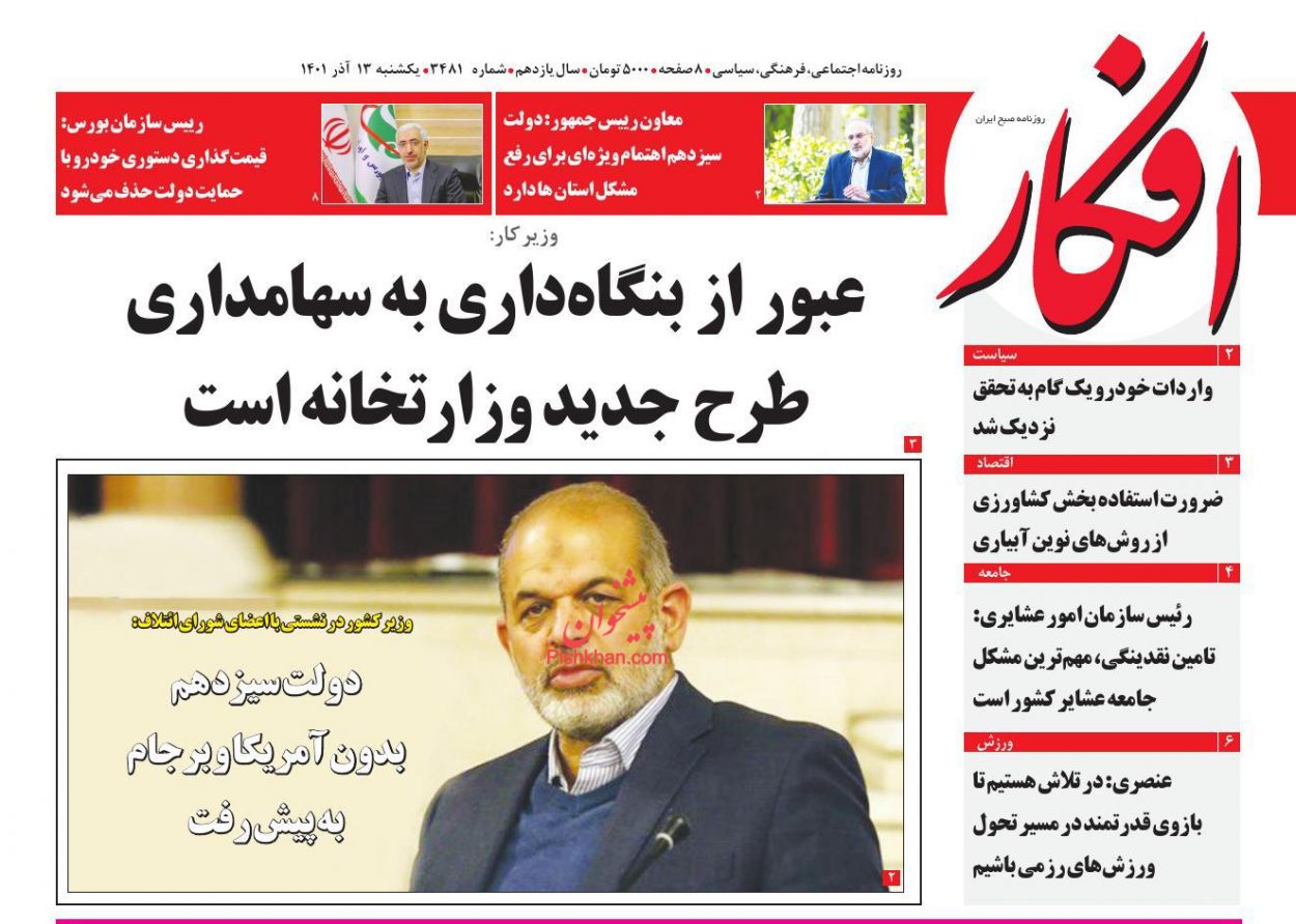 عناوین اخبار روزنامه افکار در روز یکشنبه‌ ۱۳ آذر