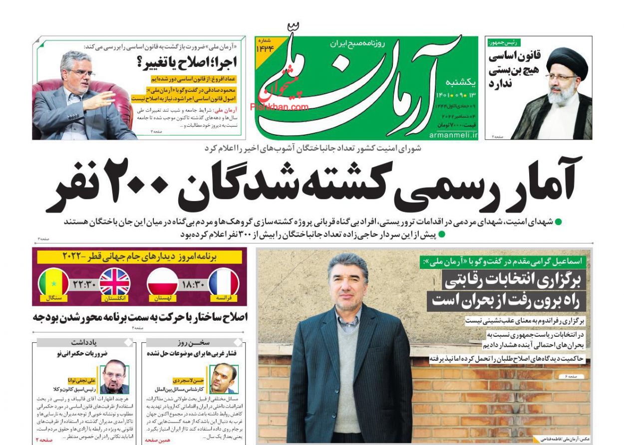 عناوین اخبار روزنامه آرمان ملی در روز یکشنبه‌ ۱۳ آذر