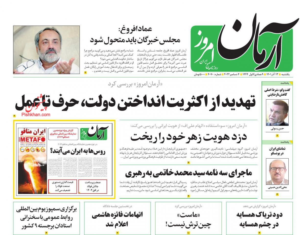 عناوین اخبار روزنامه آرمان امروز در روز یکشنبه‌ ۱۳ آذر