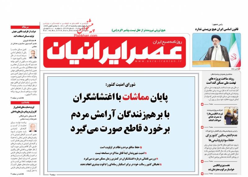 عناوین اخبار روزنامه عصر ایرانیان در روز یکشنبه‌ ۱۳ آذر