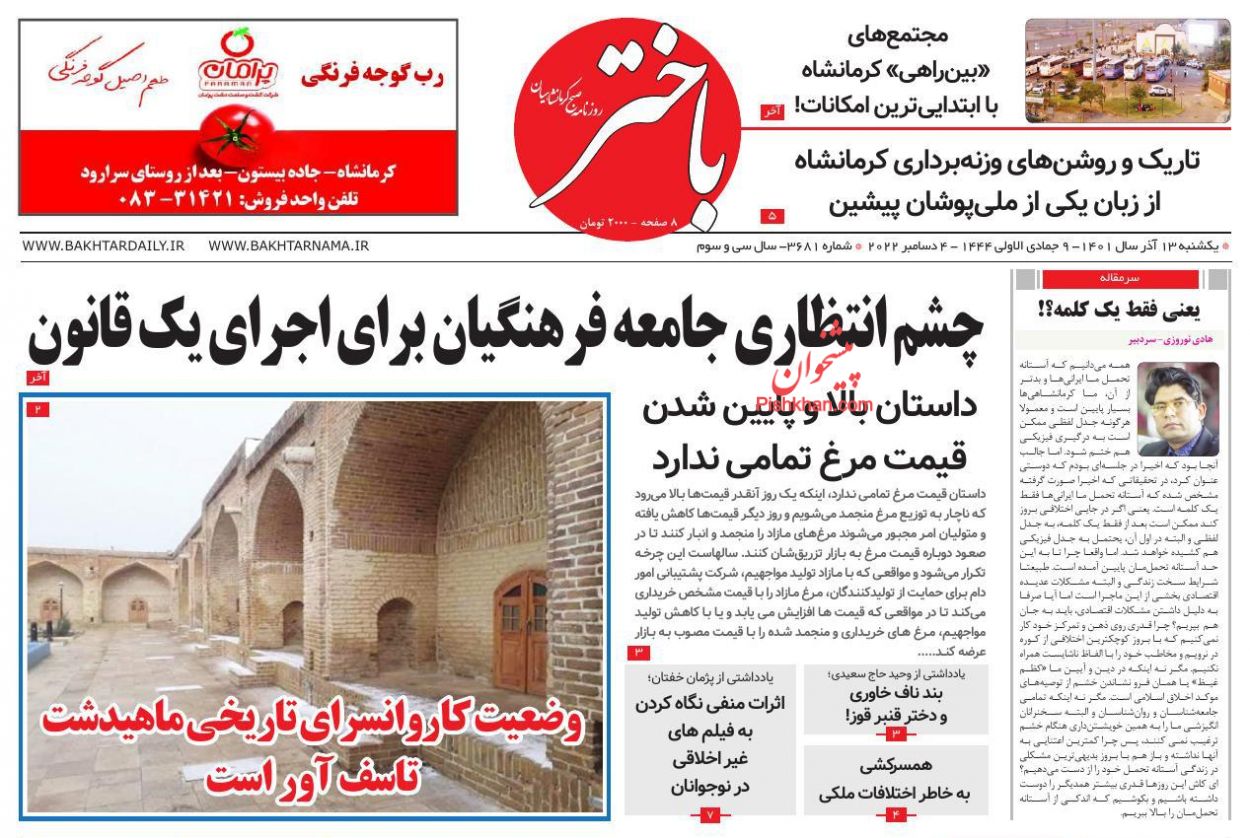 عناوین اخبار روزنامه باختر در روز یکشنبه‌ ۱۳ آذر