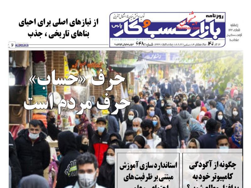 عناوین اخبار روزنامه بازار کسب و کار در روز یکشنبه‌ ۱۳ آذر