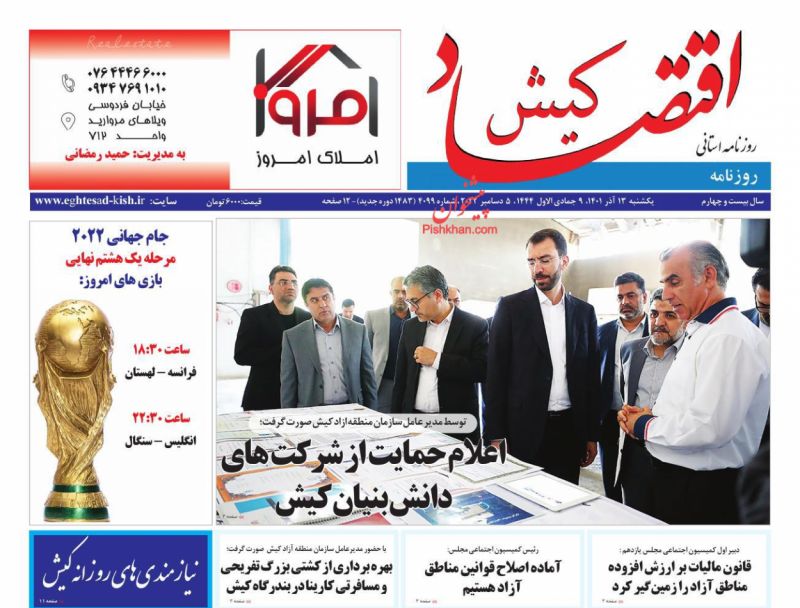عناوین اخبار روزنامه اقتصاد کیش در روز یکشنبه‌ ۱۳ آذر