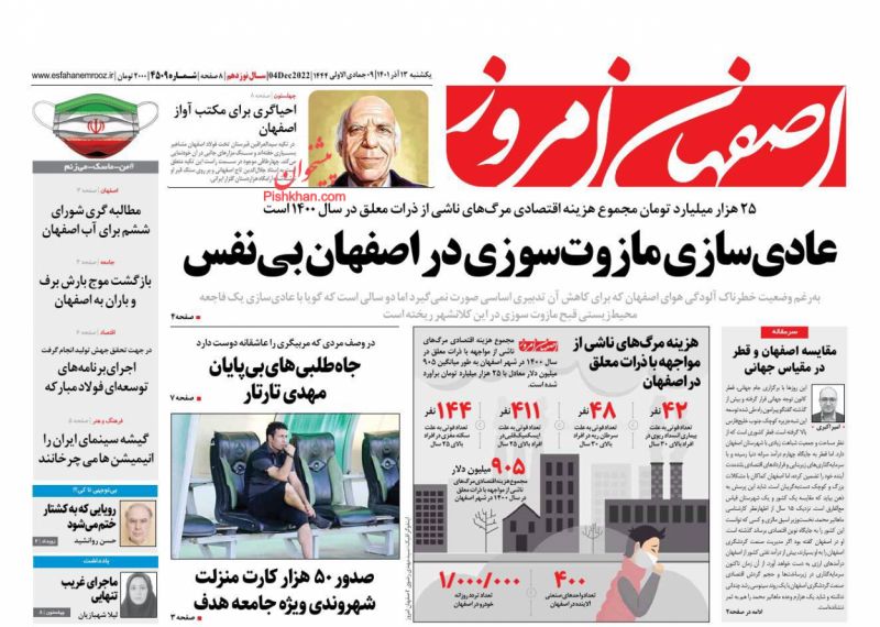 عناوین اخبار روزنامه اصفهان امروز در روز یکشنبه‌ ۱۳ آذر