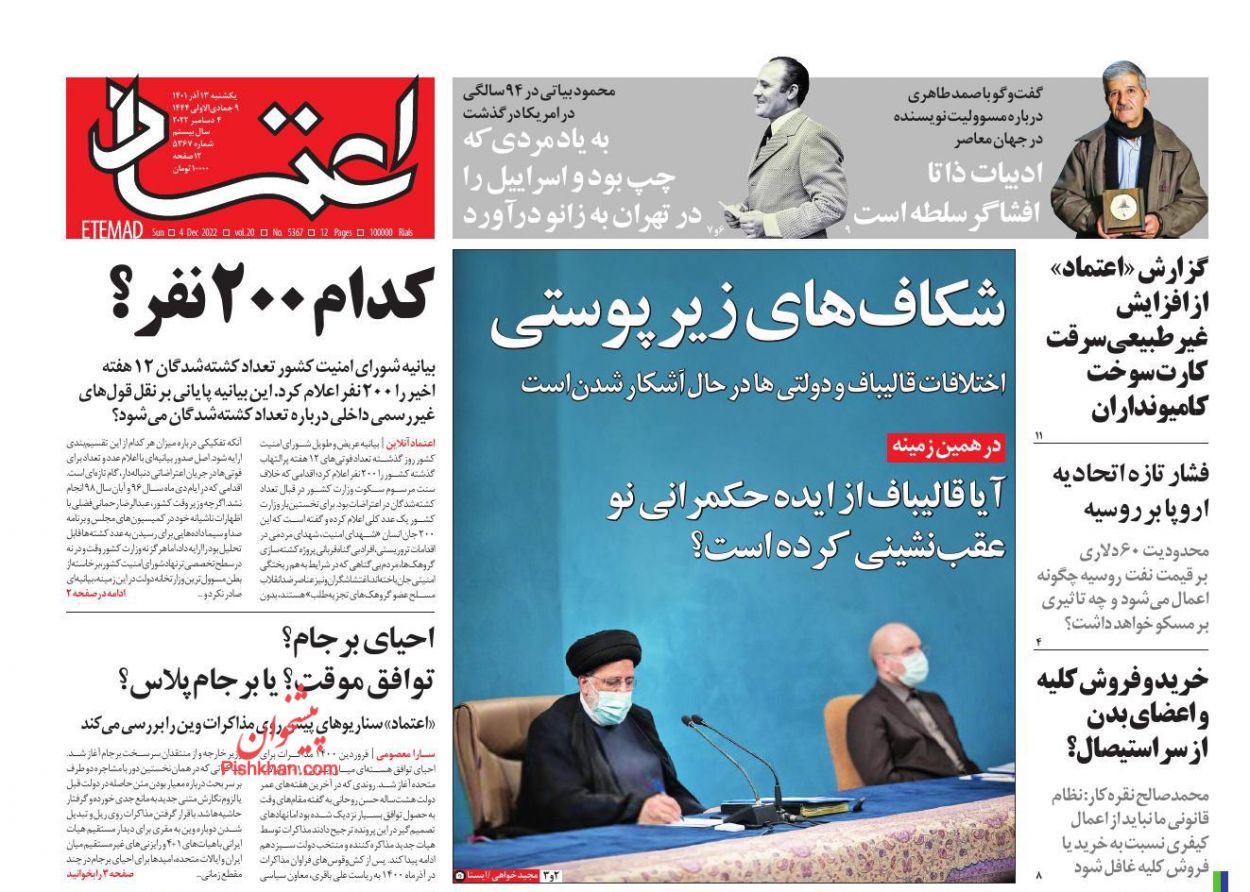 عناوین اخبار روزنامه اعتماد در روز یکشنبه‌ ۱۳ آذر