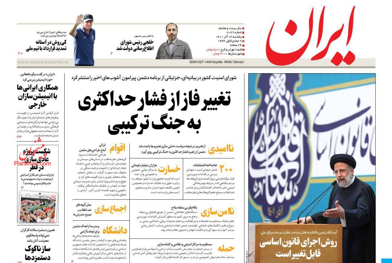 عناوین اخبار روزنامه ایران در روز یکشنبه‌ ۱۳ آذر