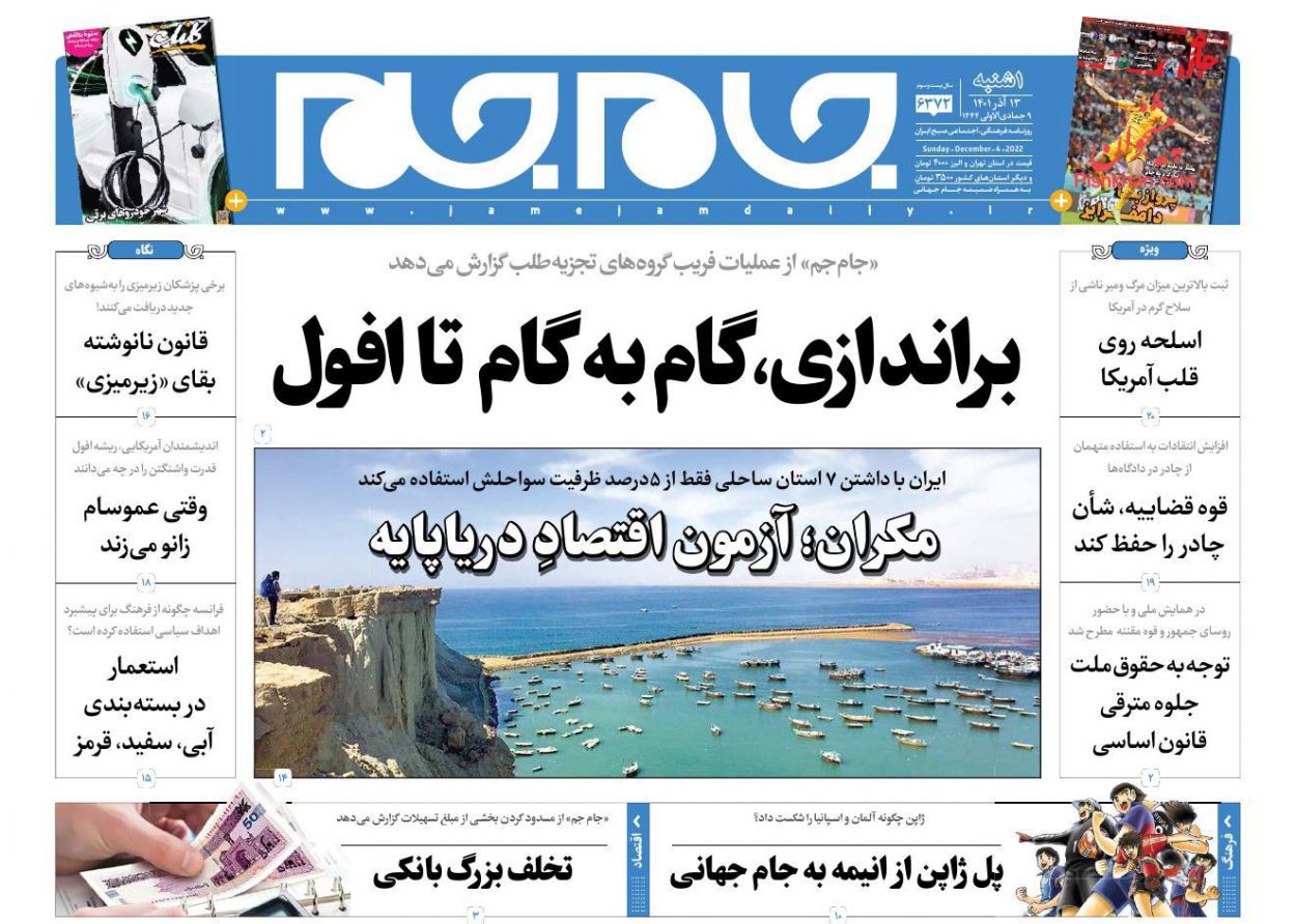عناوین اخبار روزنامه جام جم در روز یکشنبه‌ ۱۳ آذر