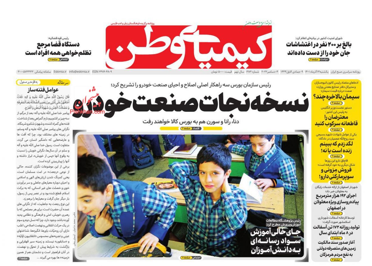 عناوین اخبار روزنامه کیمیای وطن در روز یکشنبه‌ ۱۳ آذر