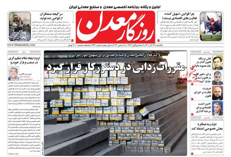 عناوین اخبار روزنامه روزگار معدن در روز یکشنبه‌ ۱۳ آذر