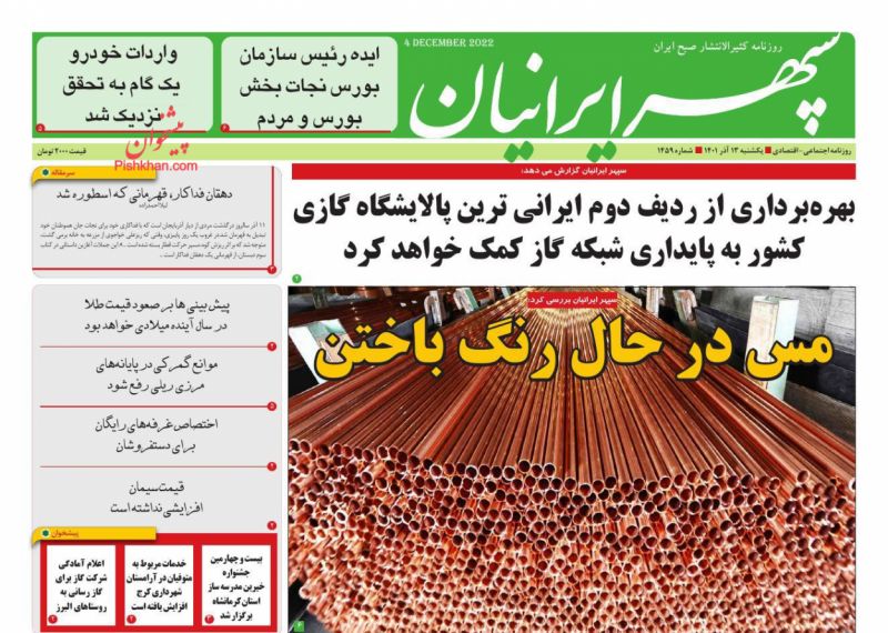 عناوین اخبار روزنامه سپهر ایرانیان در روز یکشنبه‌ ۱۳ آذر