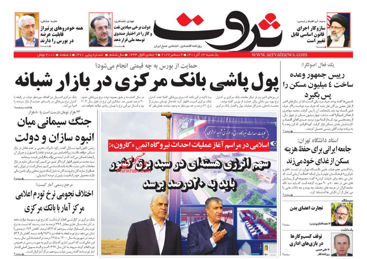 عناوین اخبار روزنامه ثروت در روز یکشنبه‌ ۱۳ آذر
