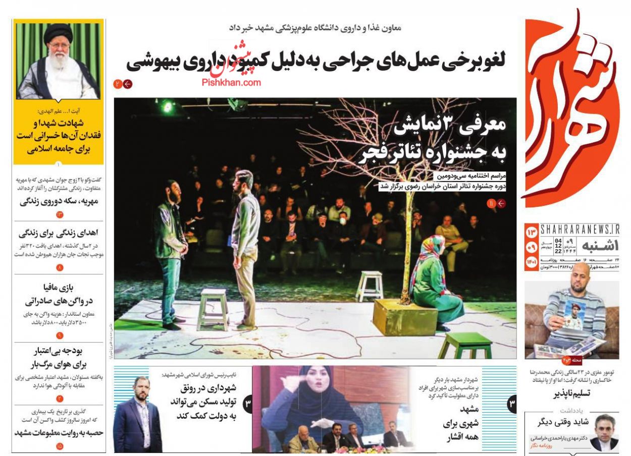 عناوین اخبار روزنامه شهرآرا در روز یکشنبه‌ ۱۳ آذر
