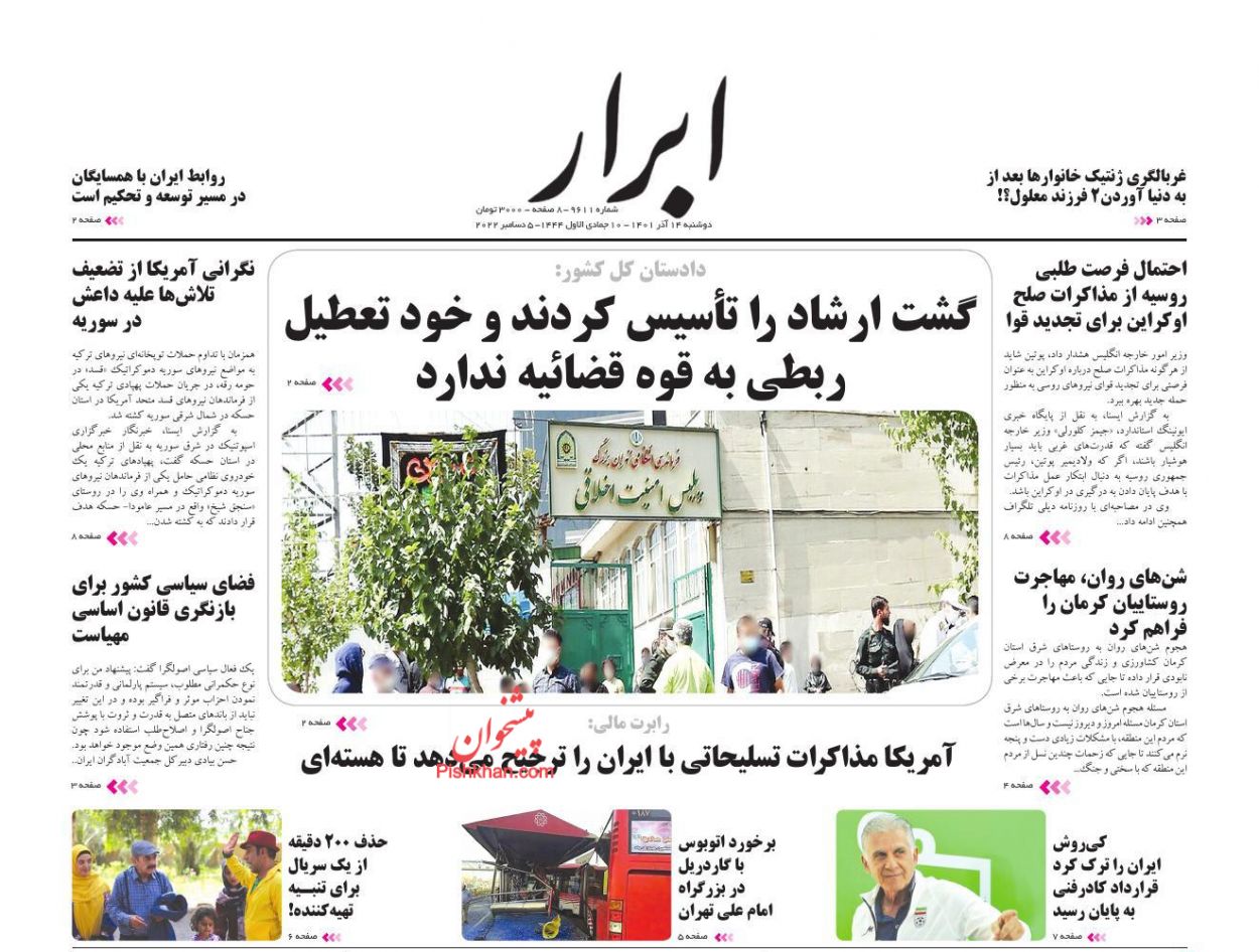 عناوین اخبار روزنامه ابرار در روز دوشنبه ۱۴ آذر