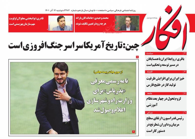 عناوین اخبار روزنامه افکار در روز دوشنبه ۱۴ آذر