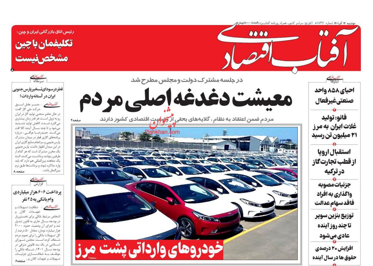 عناوین اخبار روزنامه آفتاب اقتصادی در روز دوشنبه ۱۴ آذر