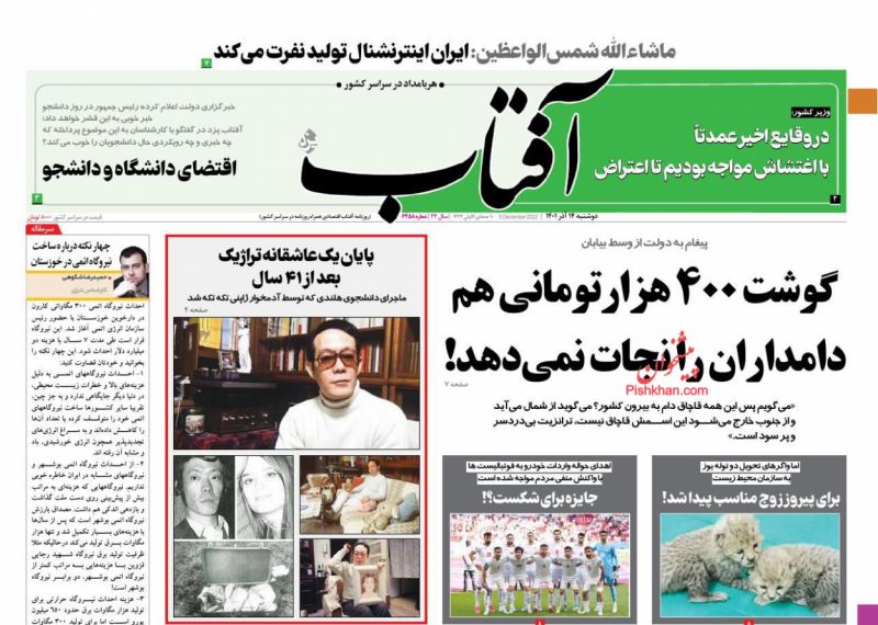 عناوین اخبار روزنامه آفتاب یزد در روز دوشنبه ۱۴ آذر