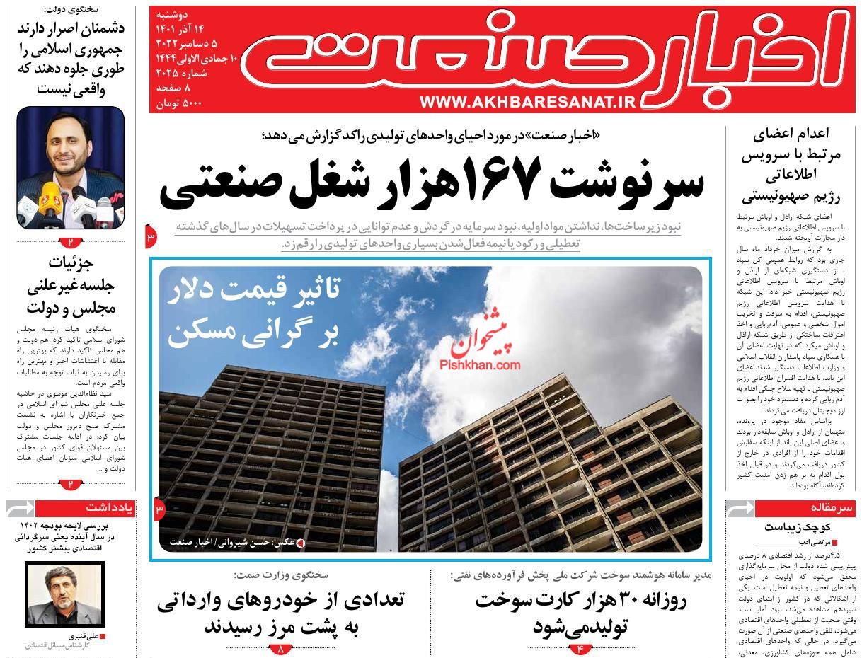 عناوین اخبار روزنامه اخبار صنعت در روز دوشنبه ۱۴ آذر